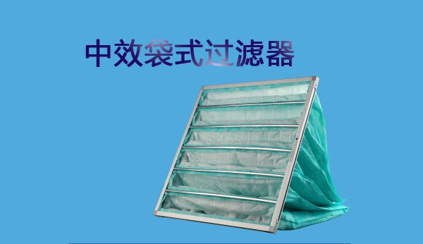 中效過濾器的測試方法有哪些你知道嗎？